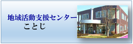 地域活動支援センター「ことじ」