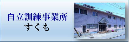 自立訓練事業所「すくも」