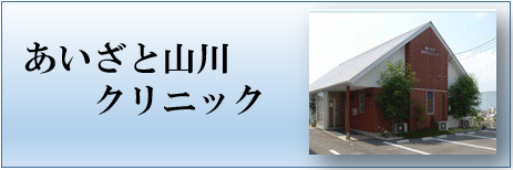 あいざと山川クリニック