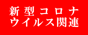 新型コロナウイルス関連