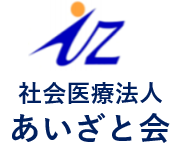 社会医療法人 あいざと会