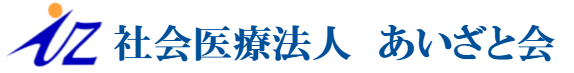 社会医療法人 あいざと会