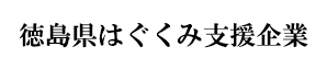 徳島県はぐくみ支援企業