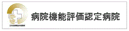 病院機能評価認定病院