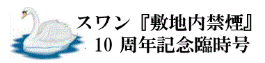 スワン『敷地内禁煙』10周年記念臨時号