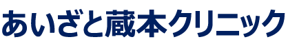 あいざと蔵本クリニック