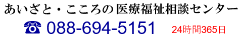 あいざと・こころの医療福祉相談センター　電話番号088-694-5151　24時間365日